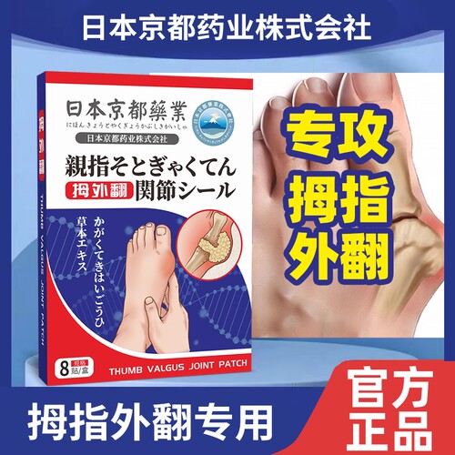 日本京都药业拇外翻贴关节贴脚趾手指突出重叠变形贴拇指外翻膏贴