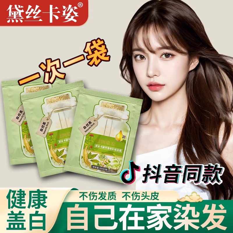 黛丝卡姿植物泡泡染发剂黑茶色