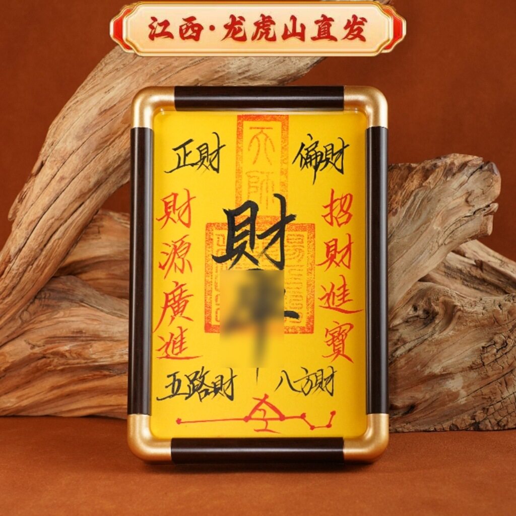 镇驱祛避化解辟男女道家手五雷五路实木相框摆台摆件国画书法装裱