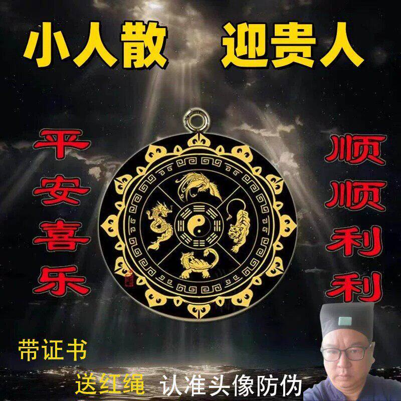 驱辟避防小人2026好运连连转运招财神器防小人办公室平安护身符物