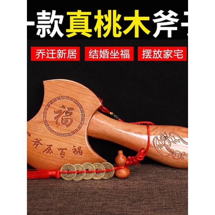 桃木驱物邪避开凶镇家宅驱物邪摆件桃木斧子木雕结婚坐福家居乔迁