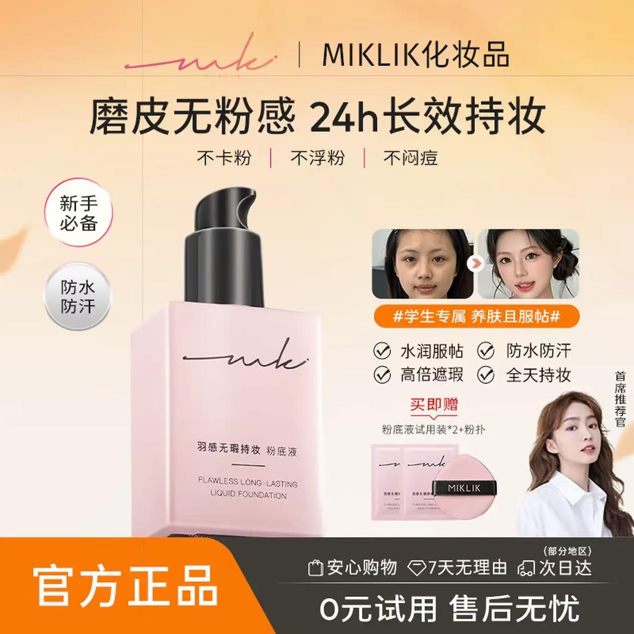 miklik粉底液羽感无瑕持妆干皮油皮遮瑕持久贴肤保湿养肤学生底妆