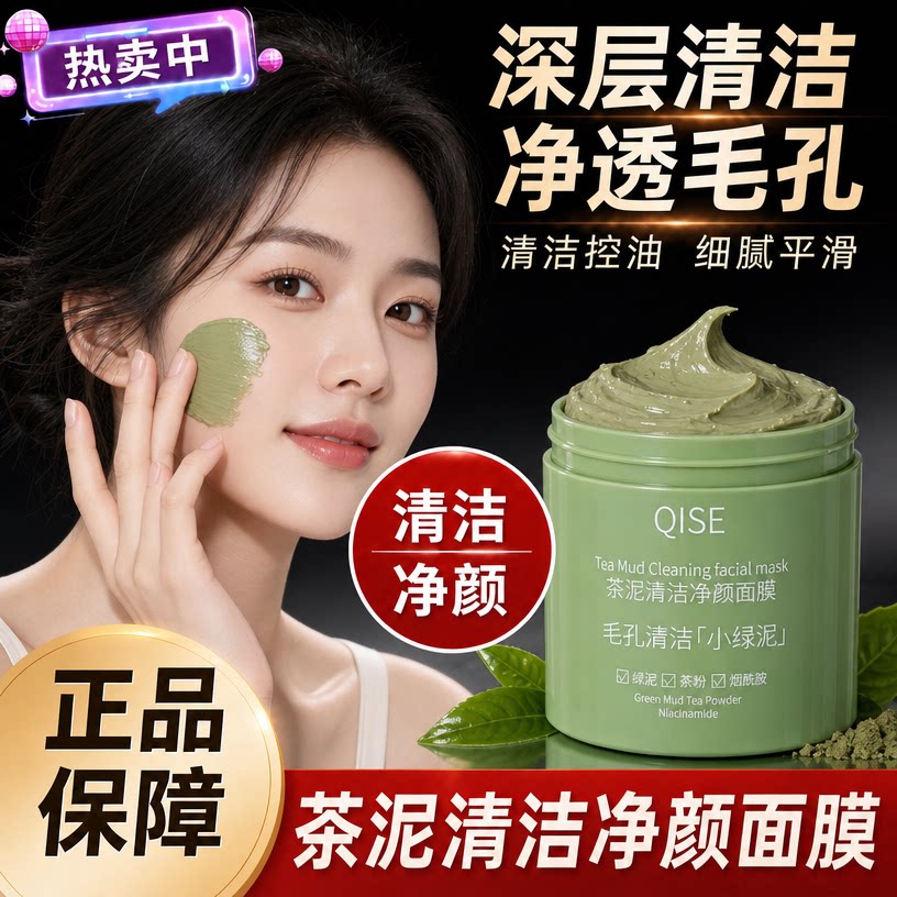 小红书同款绿茶清洁泥膜去鼻子黑头面膜保湿保湿收缩毛孔控油学生