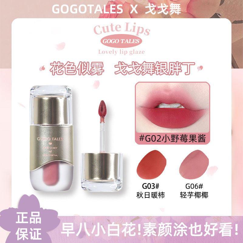 gogotales戈戈舞小胖丁水雾唇釉裸色系口红平价新手灰粉显白唇釉