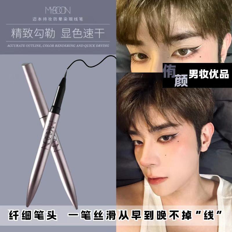【学生补贴价】新手初学者男士眼线液笔自然黑棕色速干防水不晕染