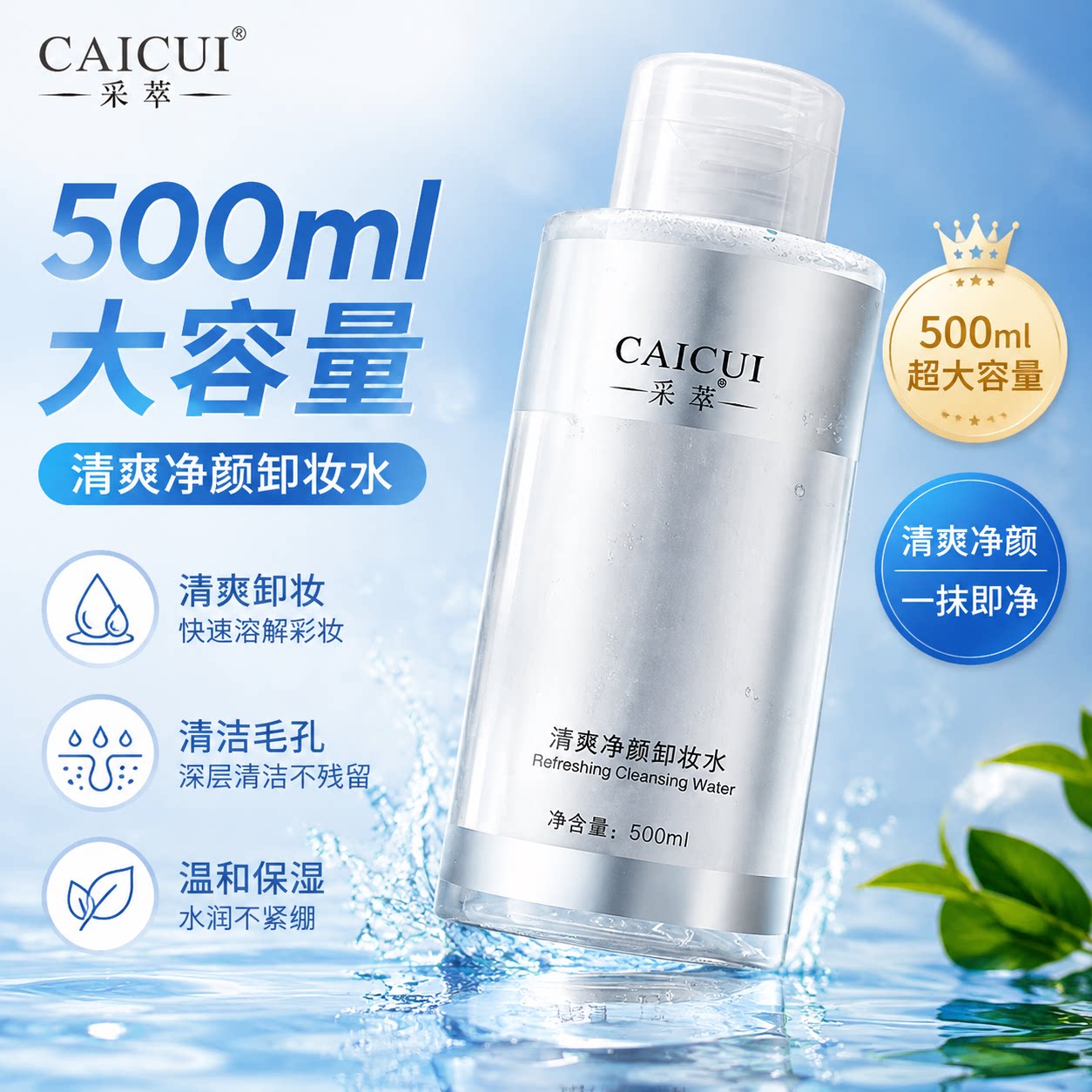 采萃清爽净颜卸妆水大瓶卸妆液油眼唇脸三合一清洁保湿男女士学生