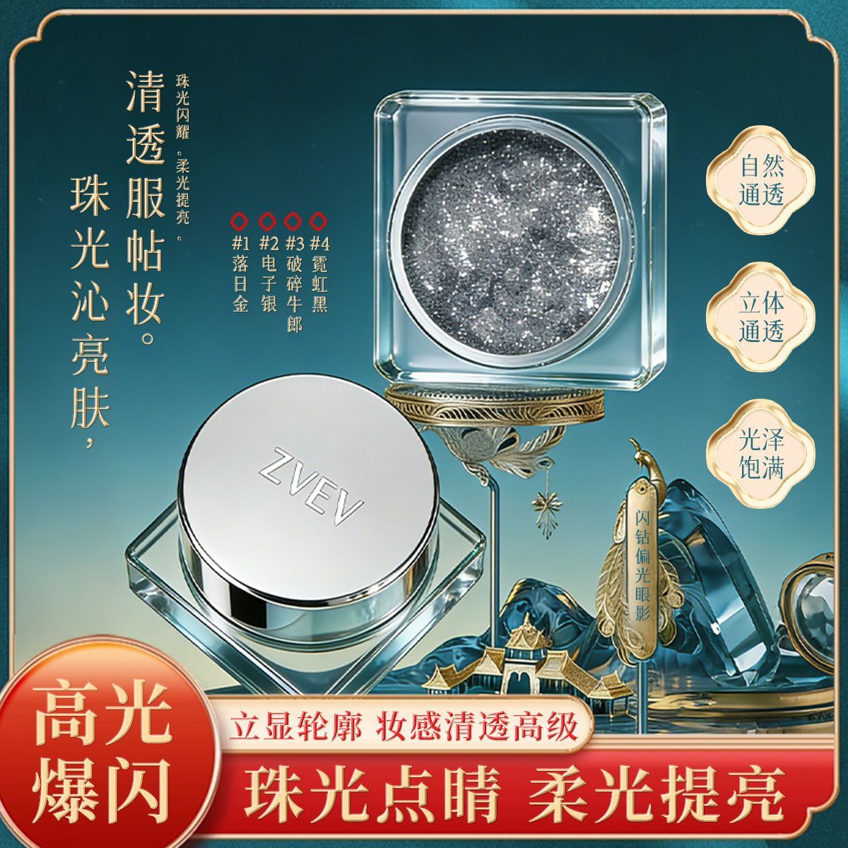 ZVEV液体眼影亮片超闪亮晶晶闪粉珠光防水卧蚕笔高光提亮液正品