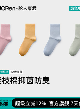 驼人康君女款中短筒袜子高弹彩色5A抑菌防臭秋冬纯色简约棉袜F205