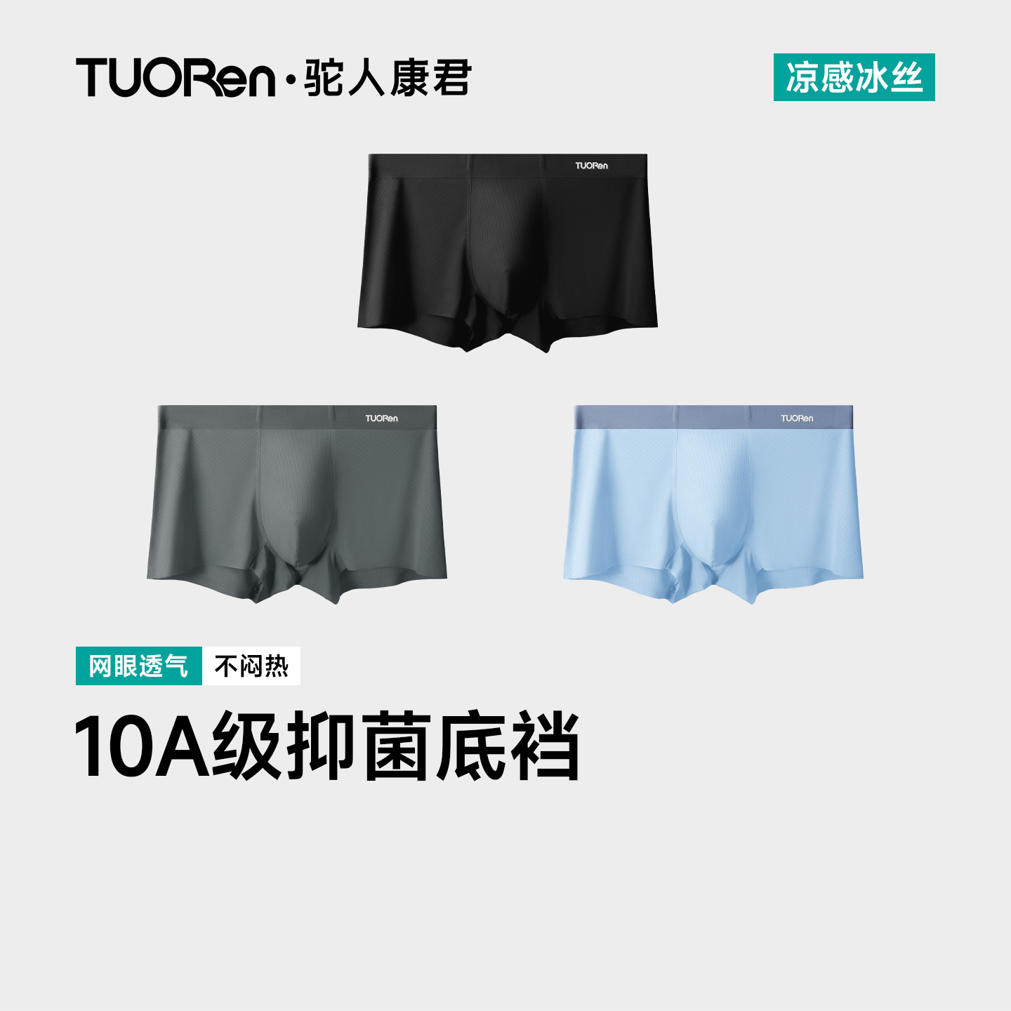 驼人康君男士冰丝内裤