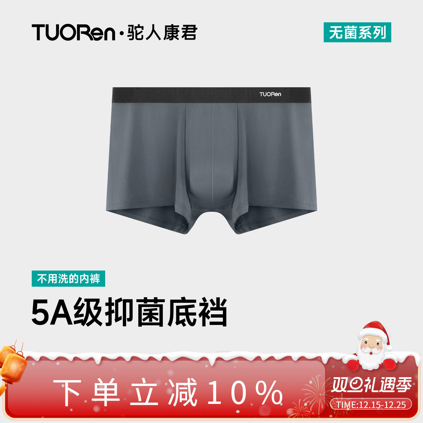 无菌男士内裤驼人康君