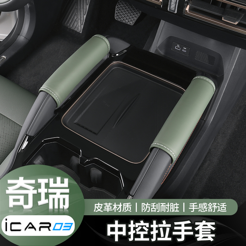 奇瑞icar03/03T拉手保护套内饰中控拉手套车顶拉手套防刮套改装