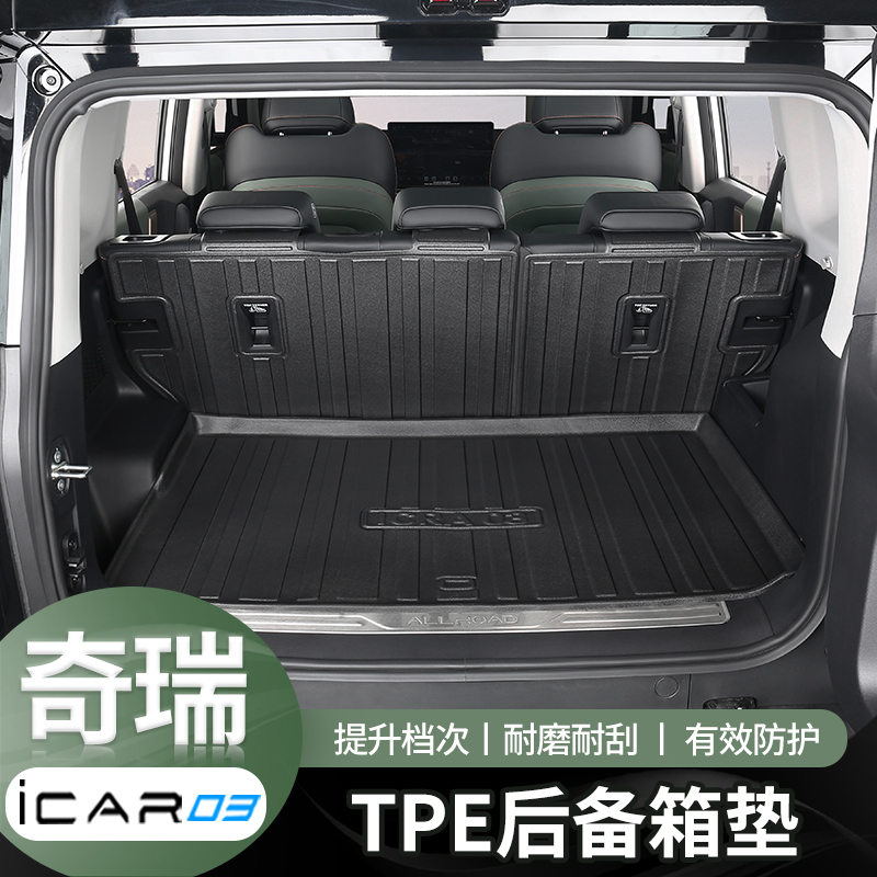 icar03专用防水尾箱垫防刮耐磨