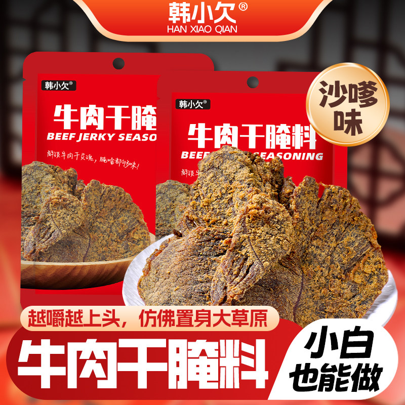韩小欠牛肉干腌制料专用手撕风干肉沙嗲家用腌肉调料猪肉干调味料