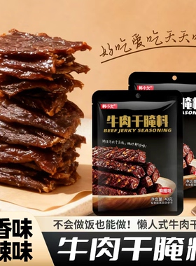 牛肉干腌制料手撕牛肉五香料粉麻辣牛肉干腌制料调料猪肉干腌制料