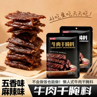 牛肉干腌制料手撕牛肉五香料粉麻辣牛肉干腌制料调料猪肉干腌制料