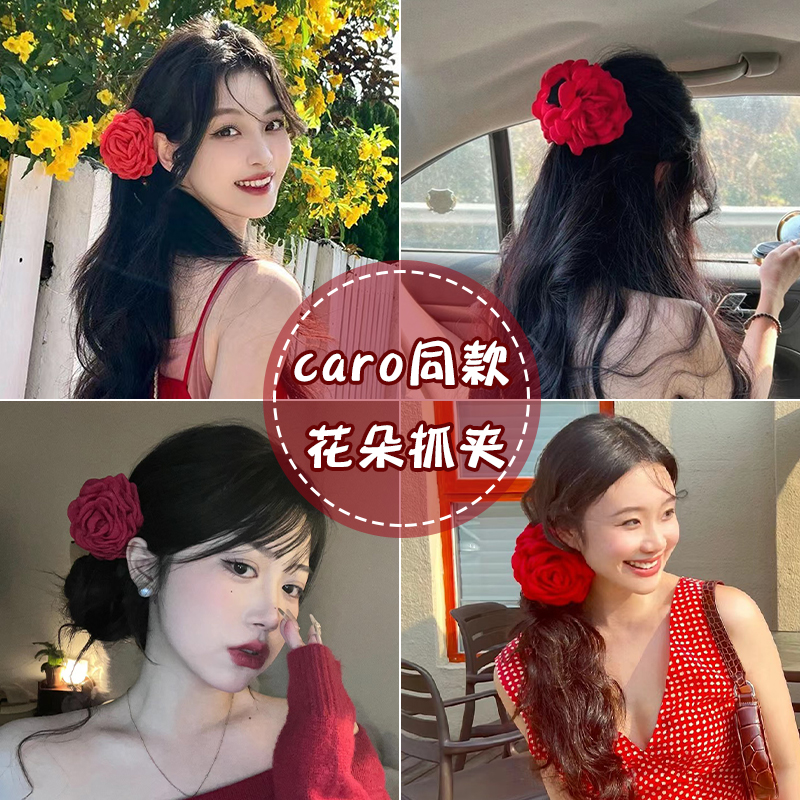 caro同款红色玫瑰花抓夹2024新款后脑勺大号花朵高端盘发发夹头饰