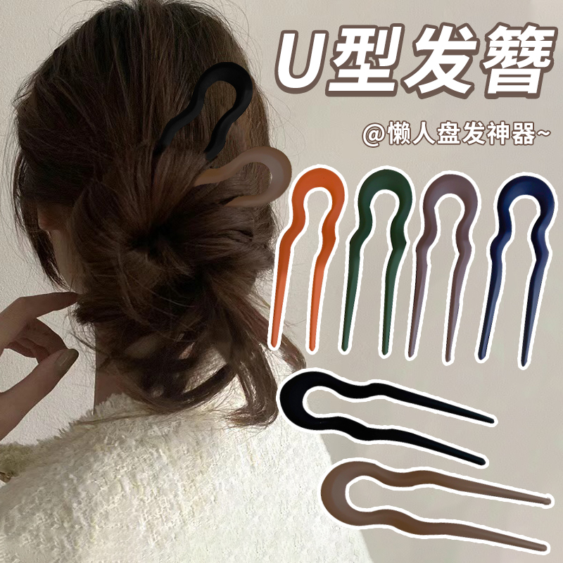 双齿磨砂盘发U型发簪懒人神器