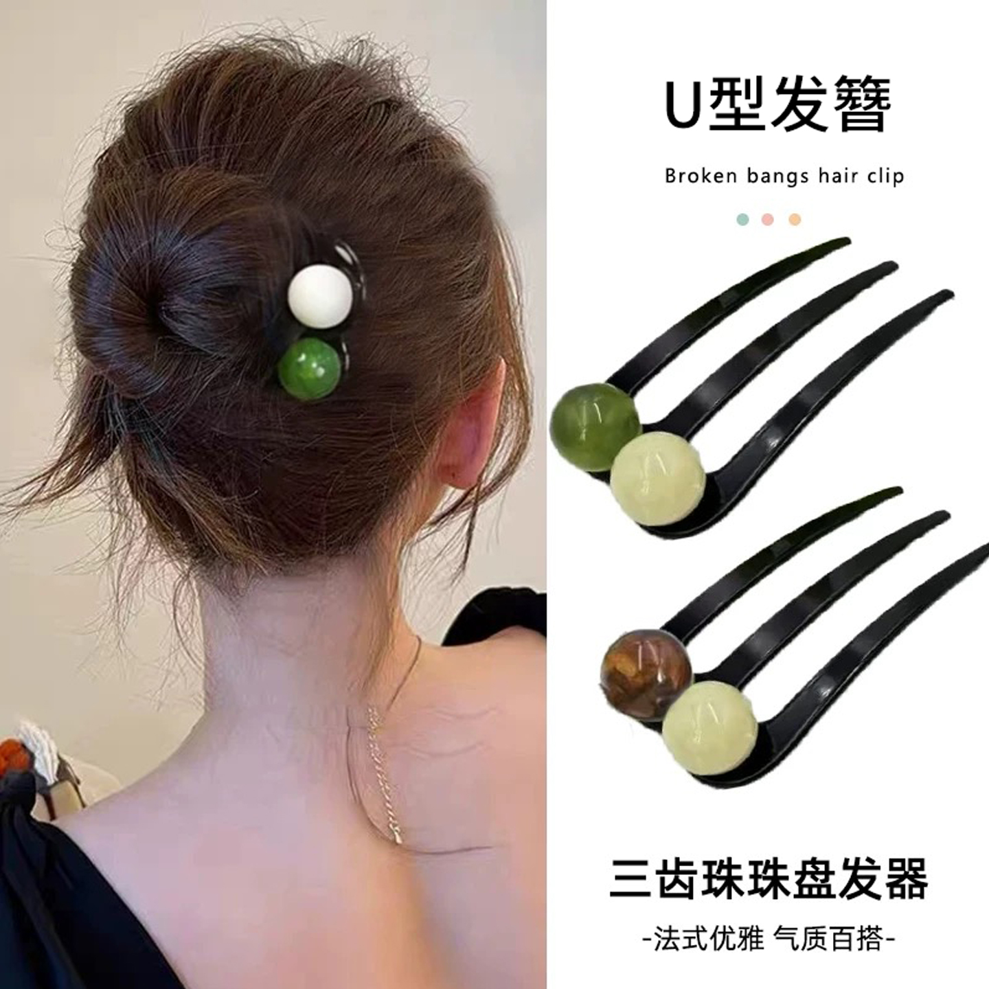 新中式三齿珠珠U型发簪丸子盘发