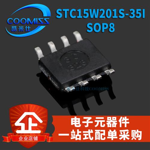 新品原装 STC15W201S35ISOP8 STC单片机贴片 STC15W201S 全新品 电子元器件市场 集成电路（IC） 原图主图