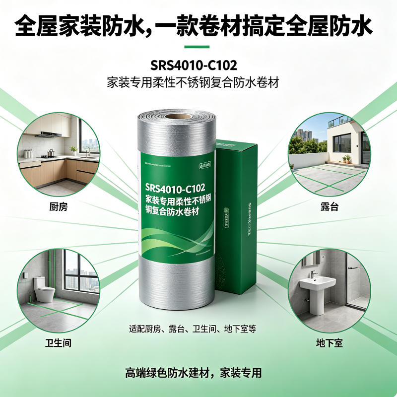 不锈钢防水卷耐老化使用寿命30年