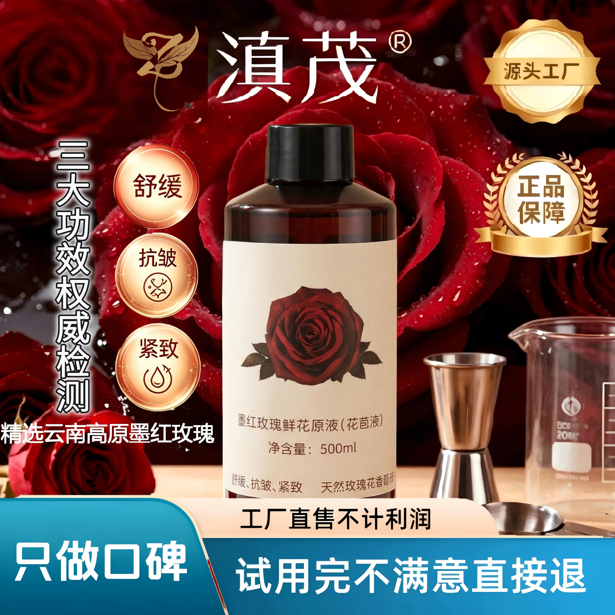 100%细胞液源头直发滇茂墨红玫瑰鲜花原液补水舒缓抗皱紧致