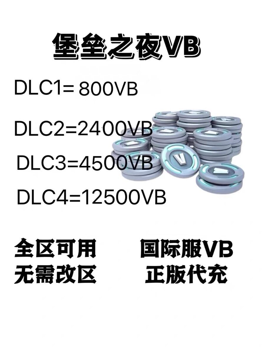 堡垒之夜V币 Fortnite VB国际服VB充值代充 礼包皮肤官方直冲