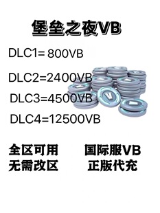 堡垒之夜V币 Fortnite VB国际服VB充值代充 礼包皮肤官方直冲
