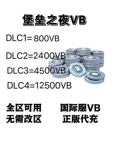 堡垒之夜V币 Fortnite VB国际服VB充值代充 礼包皮肤官方直冲