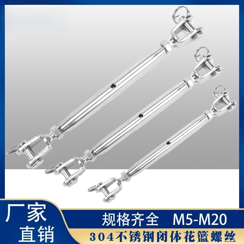 304不锈钢闭体式可调节花篮螺丝 钢丝绳 链条收紧器 拉紧索具