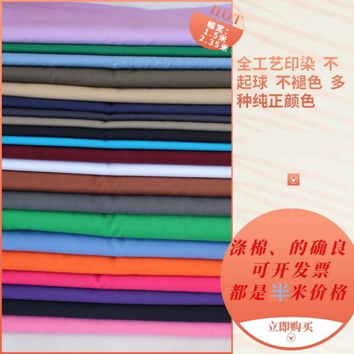 的确良涤棉布料红黄蓝黑白坯布抱枕窗帘床单防尘面料服装口袋里衬