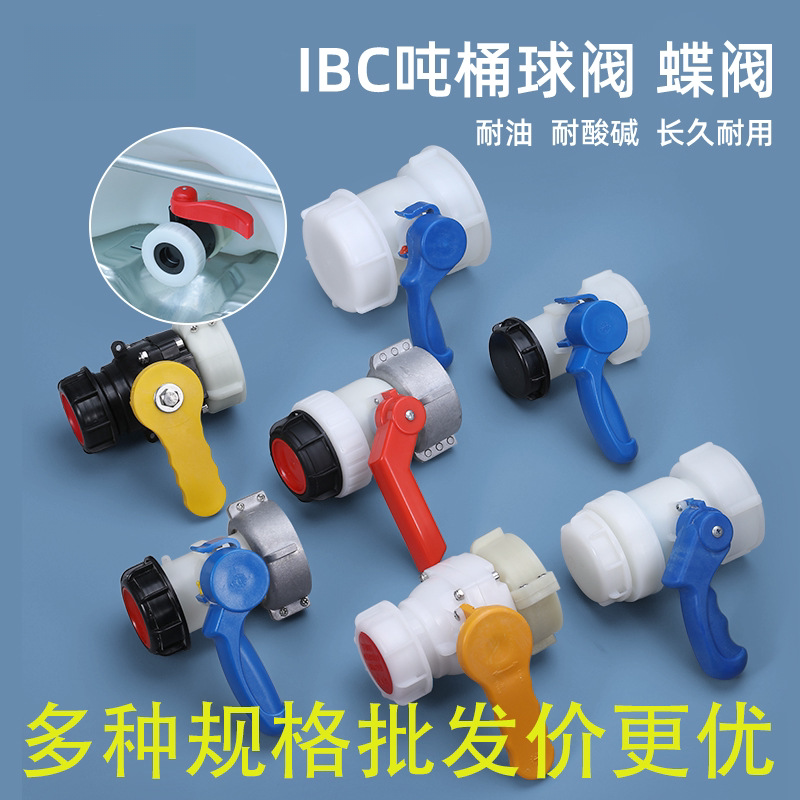 IBC吨桶球阀蝴蝶阀方桶阀门DN405080耐酸碱62mm2寸3寸粗螺纹配件