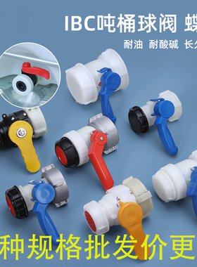 IBC吨桶球阀蝴蝶阀方桶阀门DN405080耐酸碱62mm2寸3寸粗螺纹配件