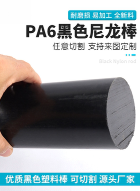 黑色尼龙棒PA6耐高温实心圆柱加工塑料优质韧性棒材2/3/4/8/10mm