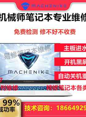 机械师笔记本维修T58-V F57 F117-B VD X T90PLUS主板进水不开机