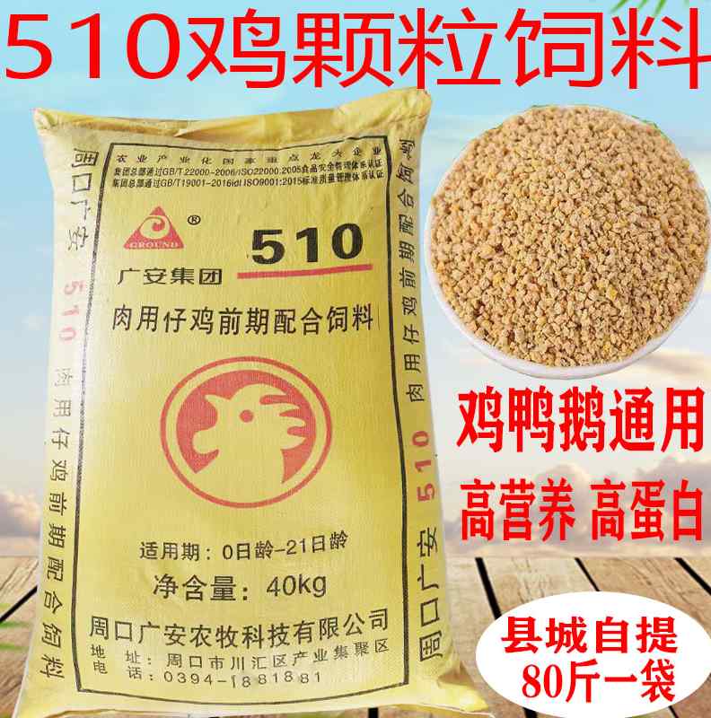 广安小鸡饲料510育雏饲料整包80斤高蛋白 鸡鸭鹅颗粒鸟食饲料特价
