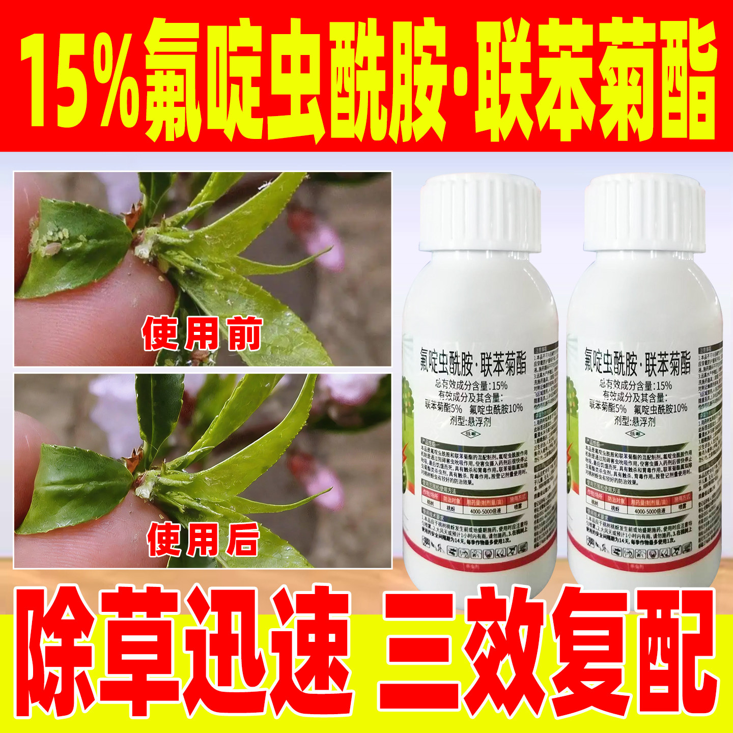 15%氟啶虫酰胺联苯菊酯桃树桃蚜专用杀虫剂正品农药杀虫剂免岈静