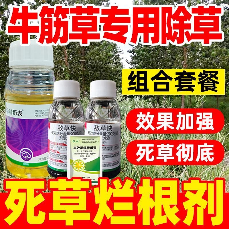 牛筋草专用除草套餐除草烂根剂