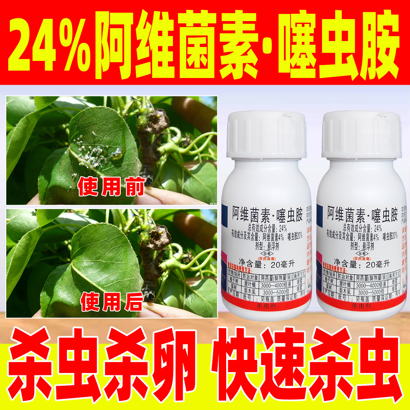 24%阿维菌素噻虫胺梨树梨木虱专用杀虫剂梨木虱正品杀虫剂捕木林