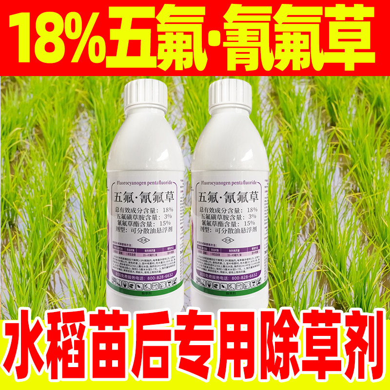 水稻苗后专用除草剂18%五氟氰氟草五氟磺草胺氰氟草酯正品除草药