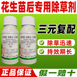 花生苗后专用除草剂正品26%氟羧醚·高氟吡·灭草松花生杀草拾全
