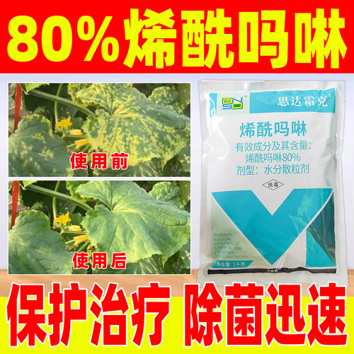 80%烯酰吗啉黄瓜霜霉病韭菜疫病杀菌剂正品农药烯酰吗啉思达霜克