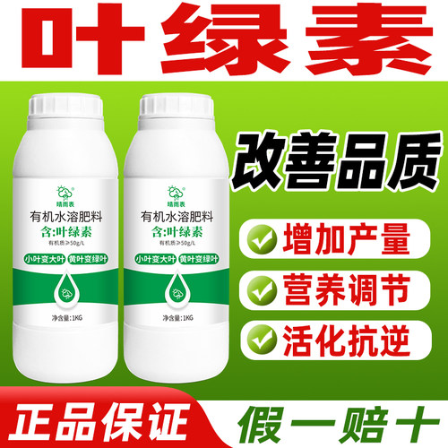 晴雨表叶绿素有机水溶肥料正品瓜果花卉蔬菜茶园有机肥绿叶大叶肥