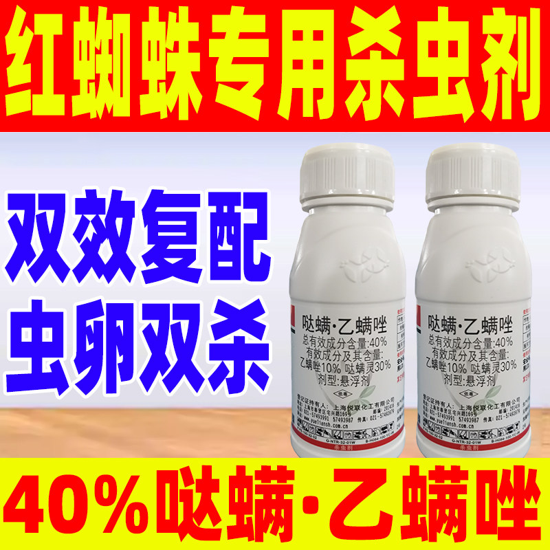红蜘蛛专用杀虫剂40％哒螨乙螨唑正品农药红蜘蛛橘树桃树悦联悦灿