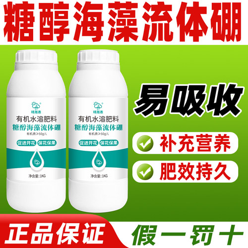 糖醇海藻流体硼有机水溶肥料花卉