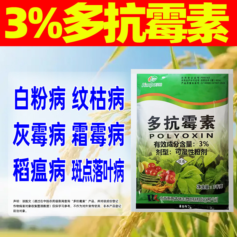 3%多抗霉素霜霉病褐斑病炭疽病早疫病轮纹病立枯病白粉病杀菌剂