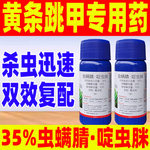 黄条跳甲专用杀虫剂35%虫螨腈·啶虫脒杀虫正品小白菜正业甲马威