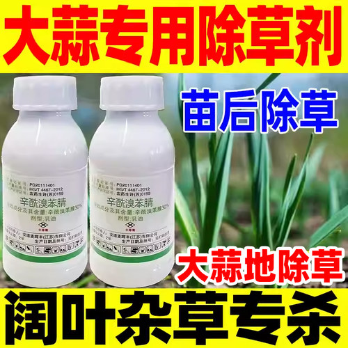 大蒜地专用除草剂除草烂根正品