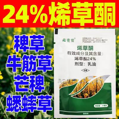 24%烯草酮除草剂杂草油菜田杀杂草灭草药农药油菜专用正品农用药