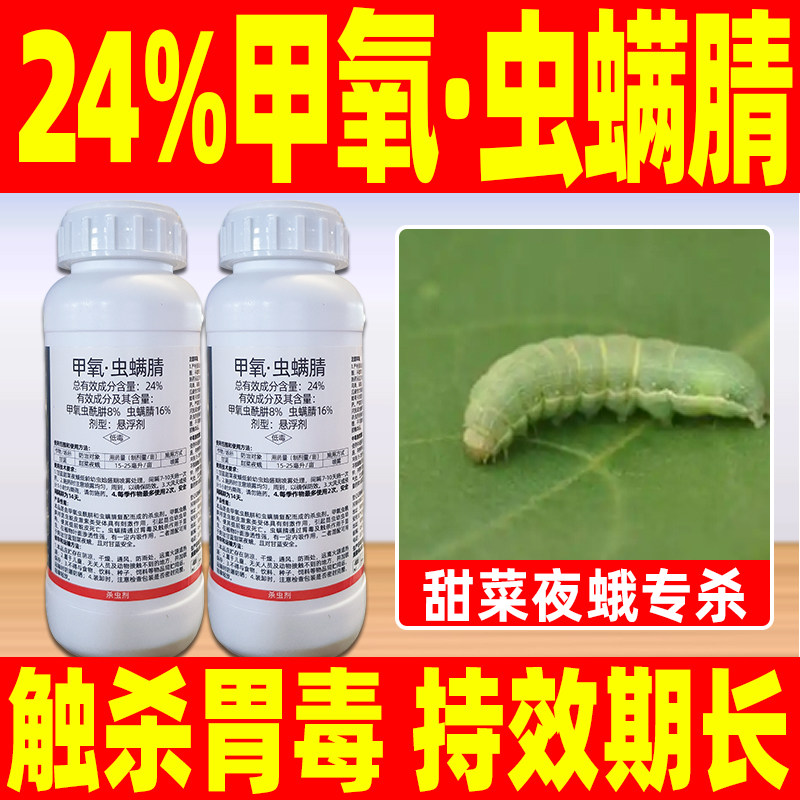 甜菜夜蛾专用杀虫剂24%甲氧虫螨腈虫螨清药甘蓝菜地杀虫正品双炮