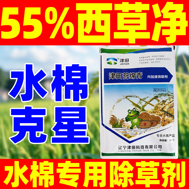 55%西草净水稻田专用除草剂移栽田水棉杂草农药杀草剂正品苔绵青